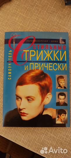 Самоучитель стильные стрижки и причёски