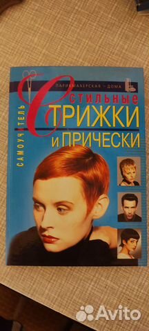Самоучитель стильные стрижки и причёски