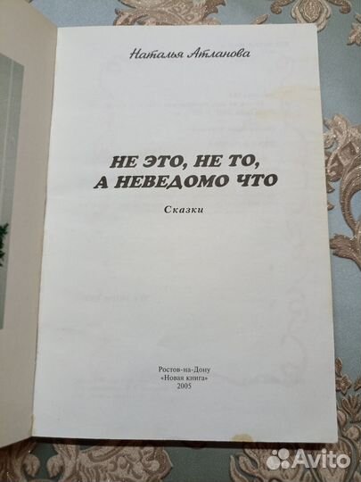 Атланова Н. Не это, не то, а неведомо что