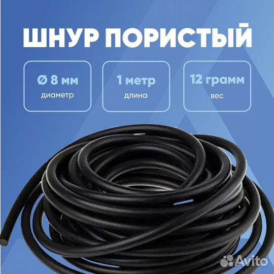 Шнур пористый 8 мм для чпу (вакуумных зон)