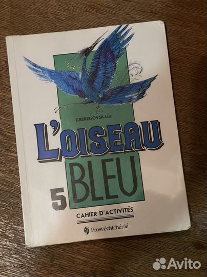 Французский L’oiseau blue Е. Береговская