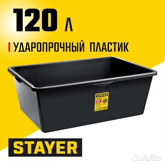 Таз строительный Stayer strong, 120 л