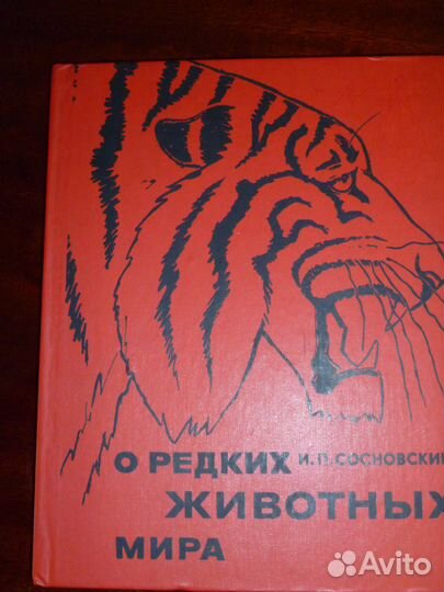 И.П.Сосновский О редких животных мира