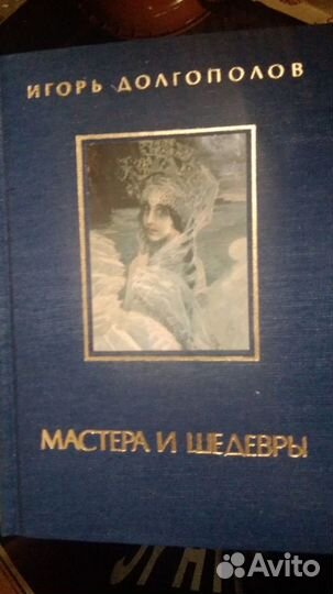 Игорь Долгополов. Мастера и. Шедевры в-3 томах