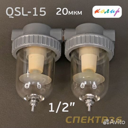 Влагоотделитель Колир QSL-15 (20мкм) 1/2