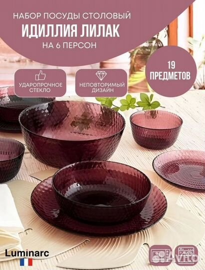 Набор столовой посуды luminarc Новый