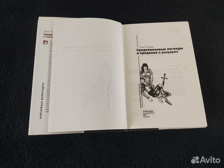 Т. Булфинч Средневековые легенды о рыцарях 2008