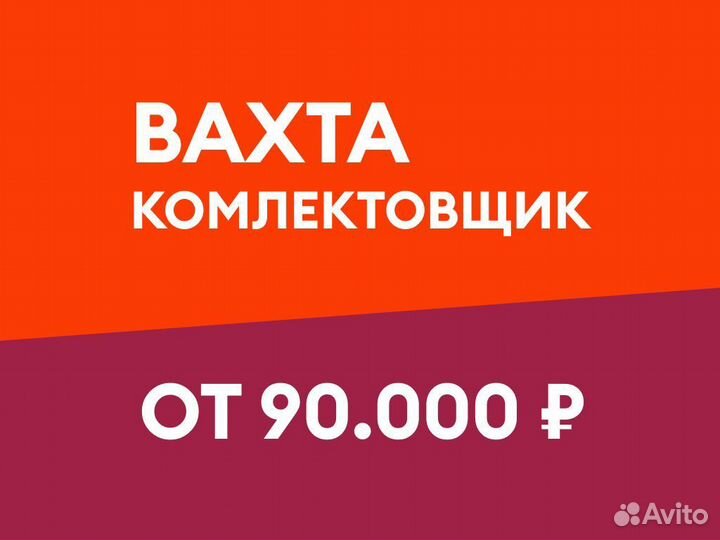 Вахта комплектовщик 15/20/30 смен