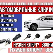 Изготовление Автомобильных Ключей с Чипом