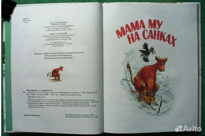 Мама Му на санках.Мама Му делает уборку