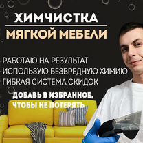 Химчистка мебели, химчистка