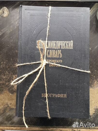 Энциклопедический словарь. Брокгауз и Ефрон