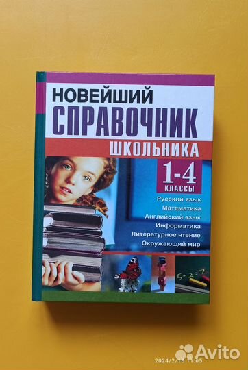 Справочник школьника