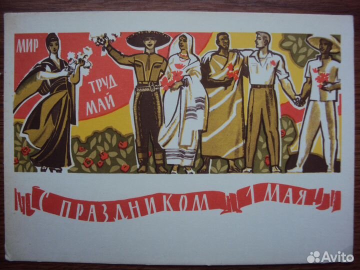 С праздником 1 Мая