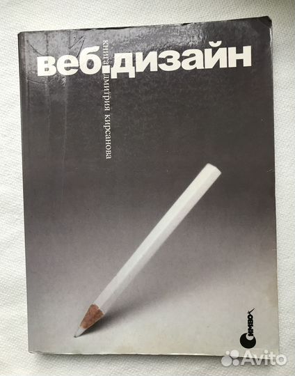 Веб дизайн Книга Дмитрия Кирсанова