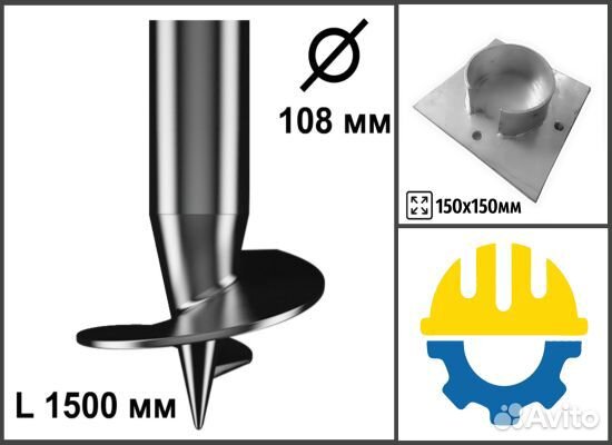 Винтовая свая D108/1500 +оголовок 150х150 + монтаж