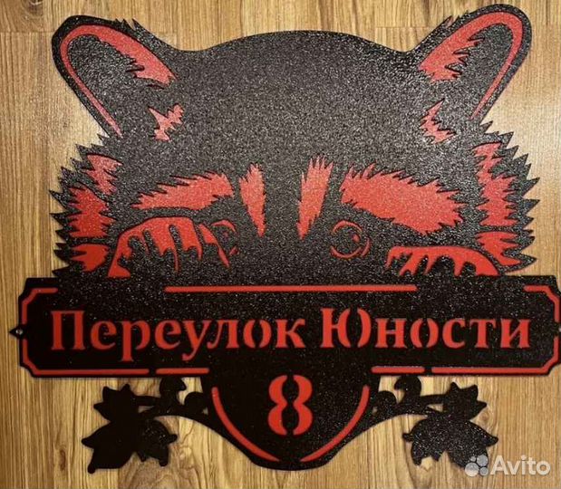 Табличка на дом с адресом