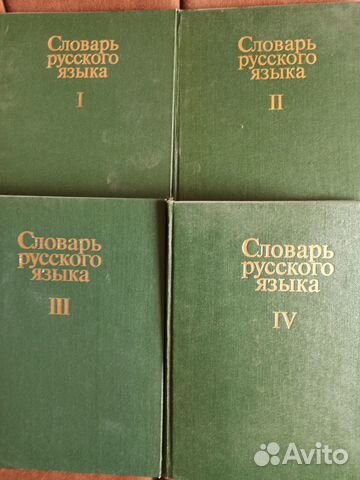 Словари русского языка, справочная литература