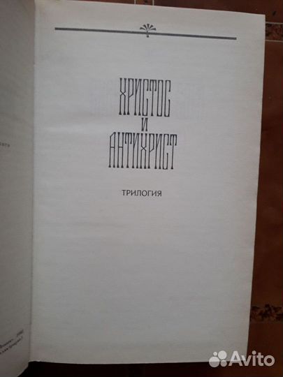 Д.Мережковский. Христос и антихрист. Трилогия