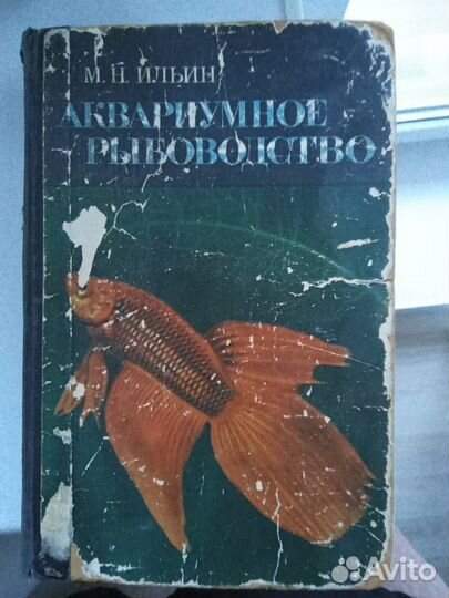 Аквариумное рыбоводство. М.Н. Ильин.1968г