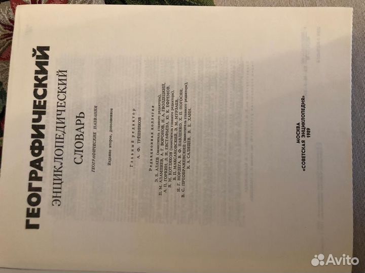 Географический энциклопедический словарь