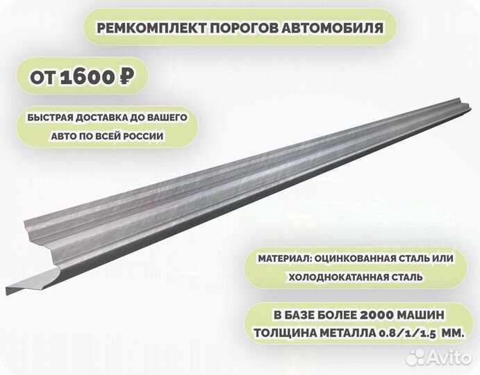 Пороги кузовные на любое авто (ремкомплект)