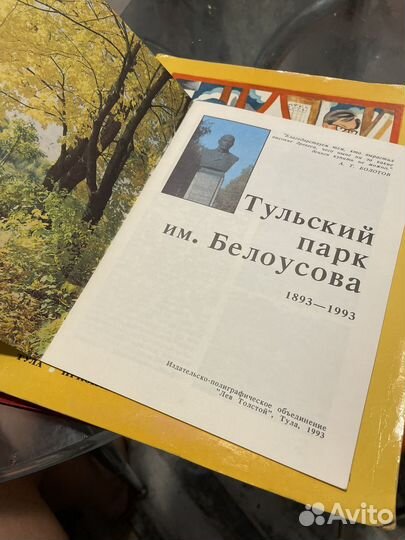 Брошюра Тульский парк им. Белоусова 1983-1993