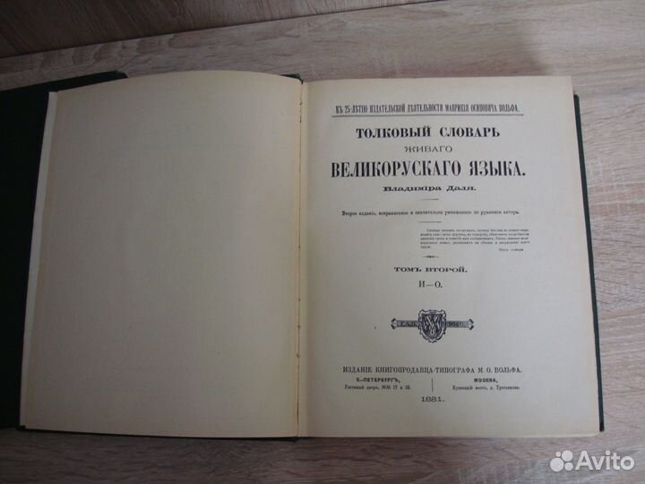 Даль толковый словарь