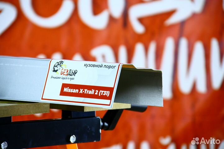 Ремонтный порог Nissan X-Trail T31