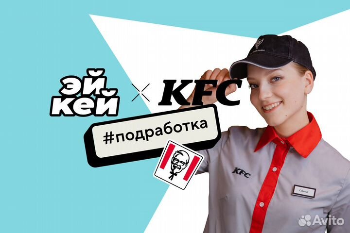 Подработка продавец KFC ТЦ Макси
