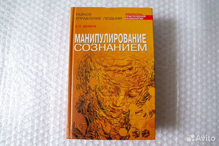 Манипулирование сознанием. Шейнов