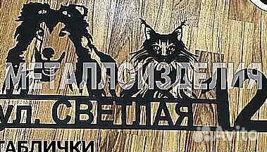 Красивая табличка с адресом