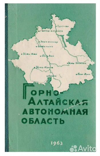 Редкая книга Горно-Алтайская ао 1963г