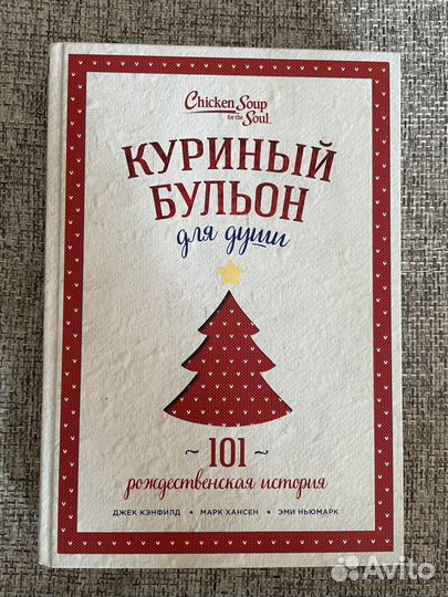 Куриный бульон для души