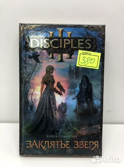 Книга Disciples 3 Заклятье зверя