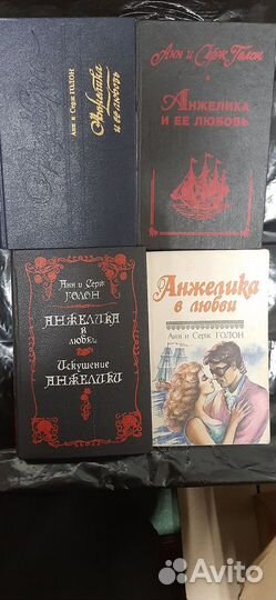 Анн и Серж Голон. Анжелика