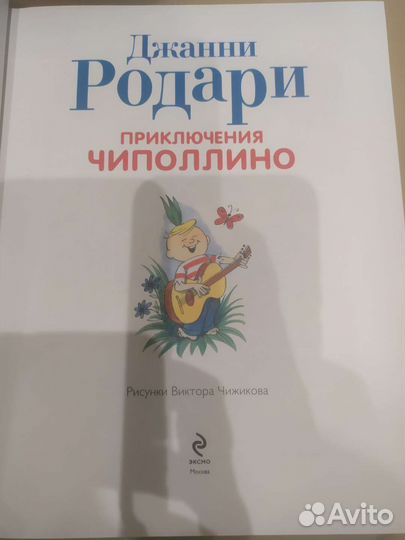 Приключения Чиполлино