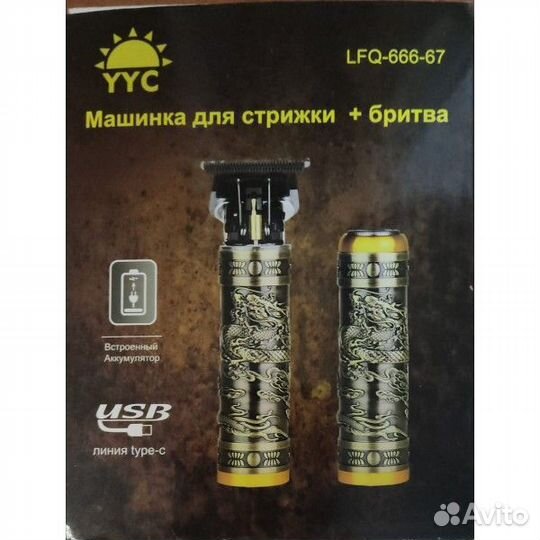 Машинка для стрижки + бритва 3в1 LFQ-666-67