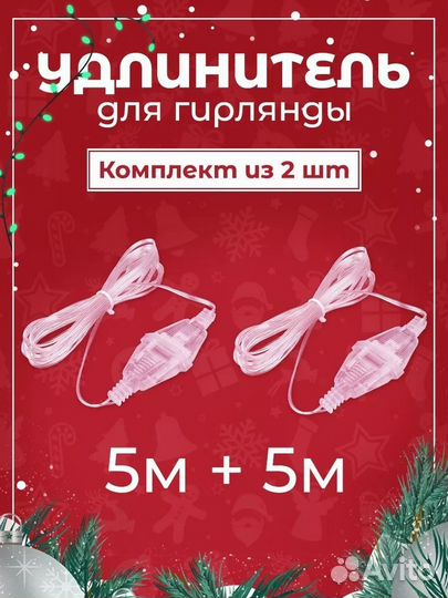 Удлинитель, Набор удлинителей для гирлянд из 2 шт