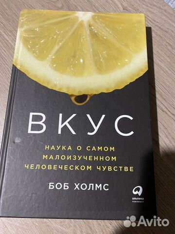 Вкус: Наука о человеческом чувстве