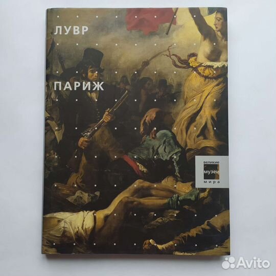 Великие музеи мира. Лувр Париж. Подарочное издание