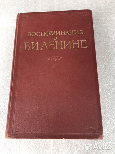 Воспоминания о Владимире Ильиче Ленине