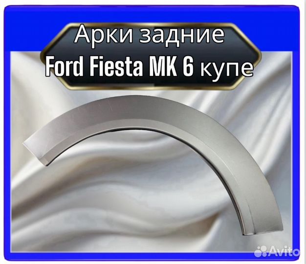 Арка задняя Ford Fiesta MK 6 купе