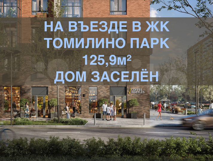 На въезде в ЖК Томилино Парк, 125,9м², дом заселён