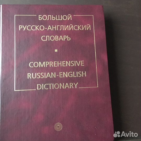 Большой Русско-Английский словарь