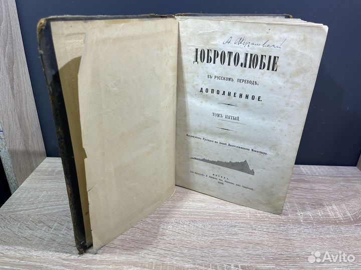 М.20068 Книга Добротолюбие Том5 1889г