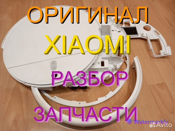 Корпуса / Корпусные части на робот пылесосы Xiaomi