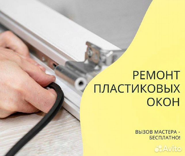 Ремонт пластиковых окон