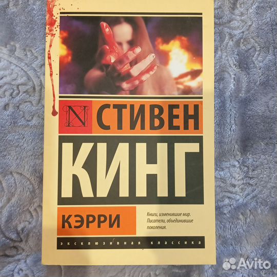 Ужасы и мистика Кинг Кэрри