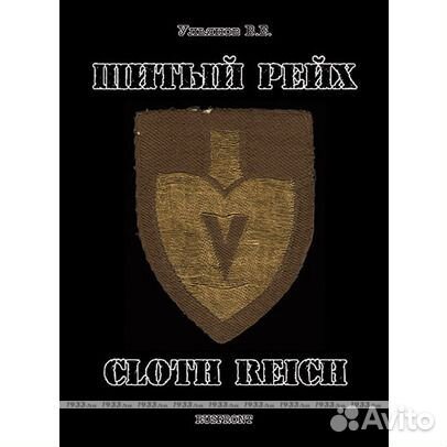 Книга шитый рейх